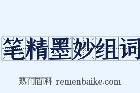 笔精墨妙组词是什么意思的图片